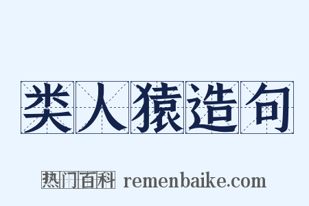 类人猿造句是什么意思的图片